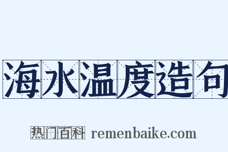 海水温度造句是什么意思的图片